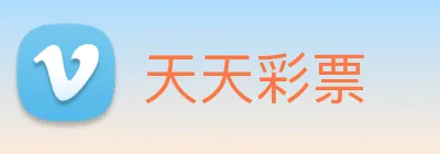 天天彩票 logo